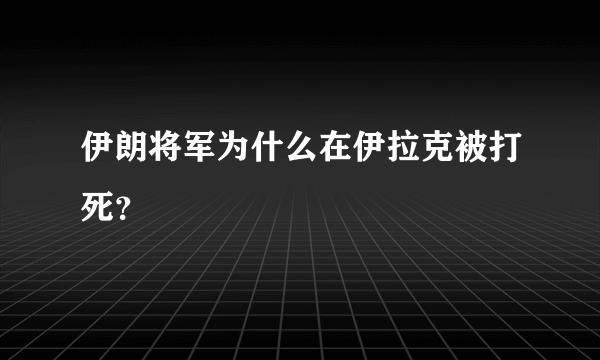 伊朗将军为什么在伊拉克被打死？