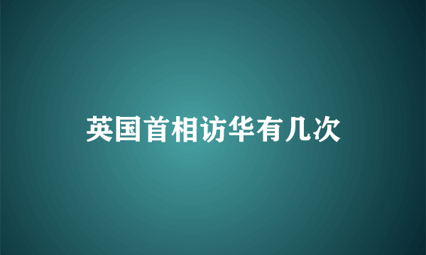 英国首相访华有几次