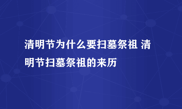 清明节为什么要扫墓祭祖 清明节扫墓祭祖的来历