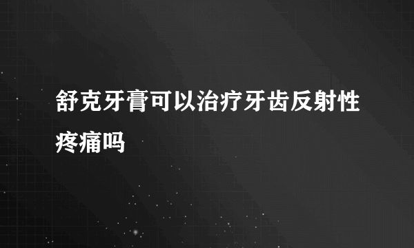 舒克牙膏可以治疗牙齿反射性疼痛吗