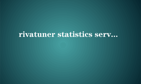 rivatuner statistics server中文版