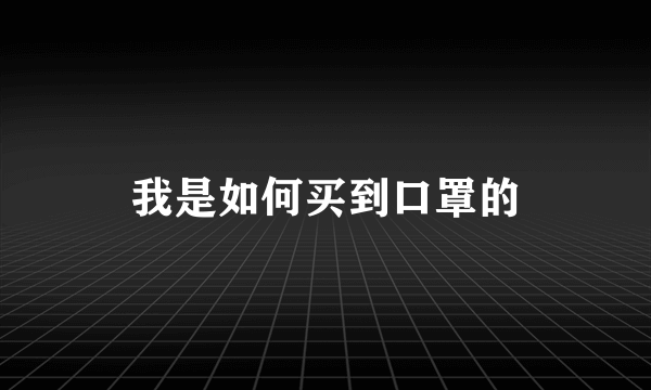 我是如何买到口罩的