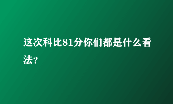 这次科比81分你们都是什么看法？