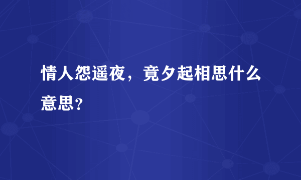 情人怨遥夜，竟夕起相思什么意思？