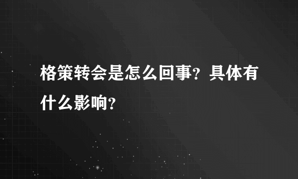 格策转会是怎么回事？具体有什么影响？