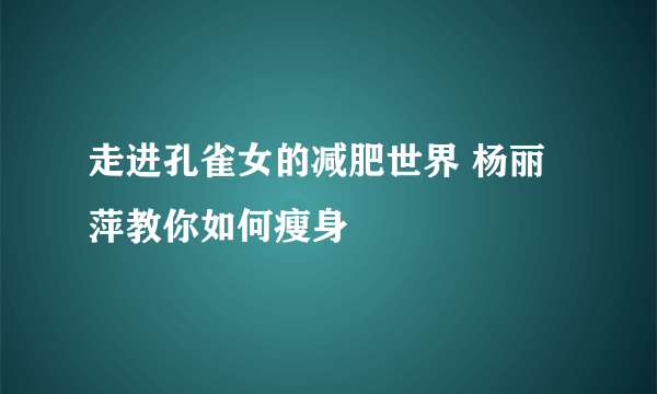 走进孔雀女的减肥世界 杨丽萍教你如何瘦身