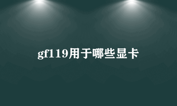 gf119用于哪些显卡