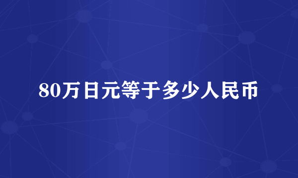 80万日元等于多少人民币