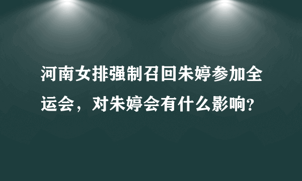 河南女排强制召回朱婷参加全运会，对朱婷会有什么影响？