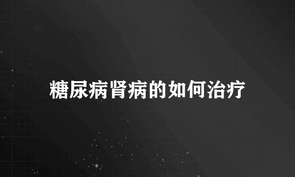 糖尿病肾病的如何治疗