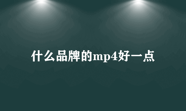 什么品牌的mp4好一点