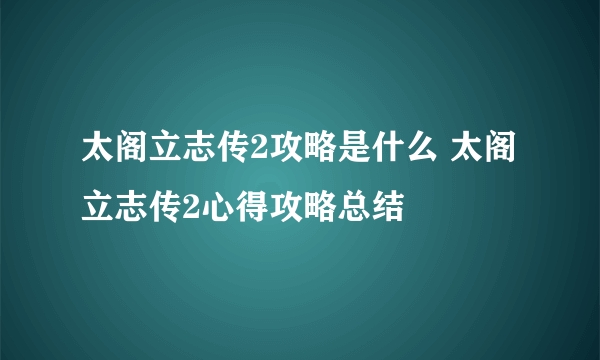 太阁立志传2攻略是什么 太阁立志传2心得攻略总结