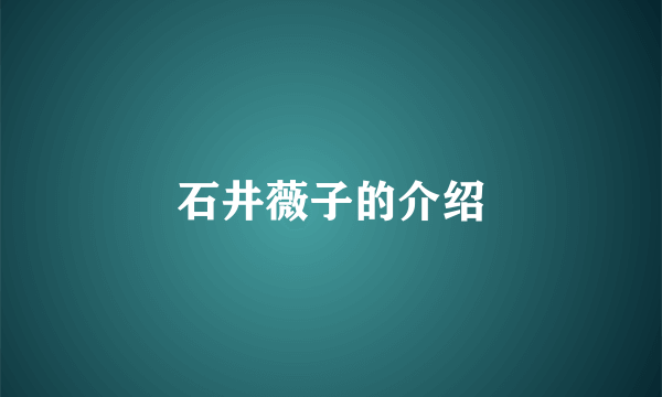 石井薇子的介绍