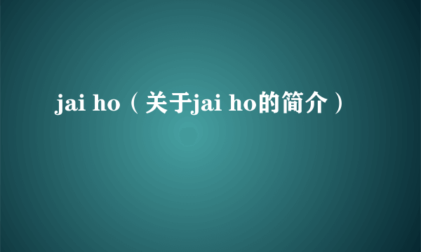 jai ho（关于jai ho的简介）