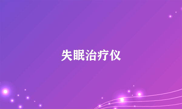 失眠治疗仪