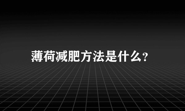 薄荷减肥方法是什么？