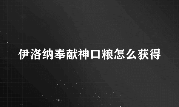 伊洛纳奉献神口粮怎么获得