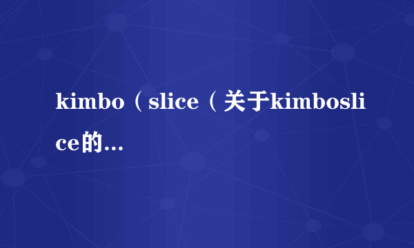 kimbo（slice（关于kimboslice的简介））