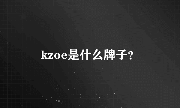 kzoe是什么牌子？