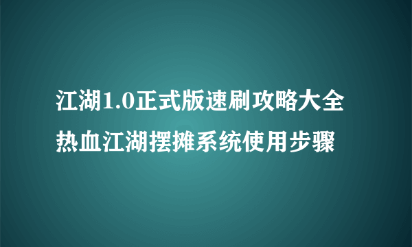 江湖1.0正式版速刷攻略大全 热血江湖摆摊系统使用步骤