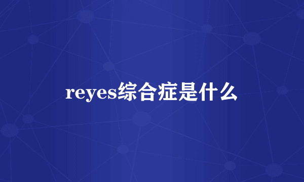 reyes综合症是什么