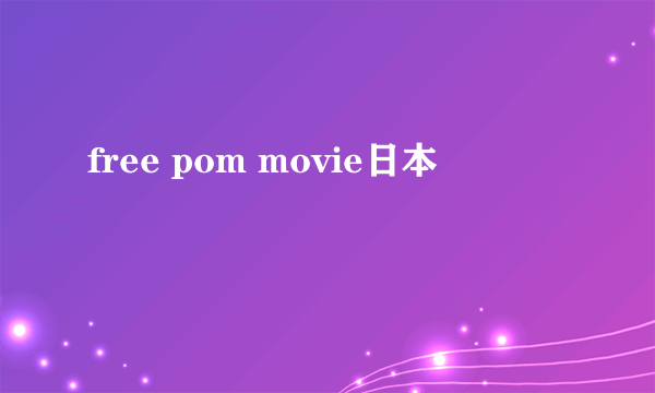 free pom movie日本