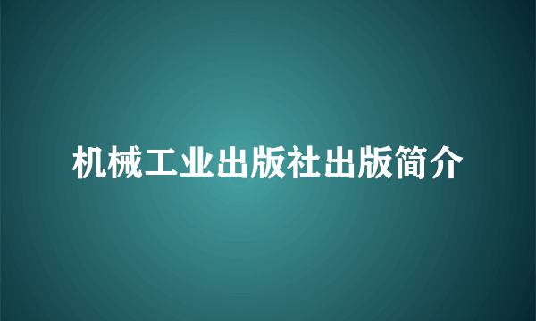 机械工业出版社出版简介