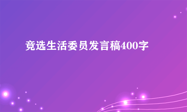 竞选生活委员发言稿400字