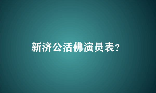 新济公活佛演员表？