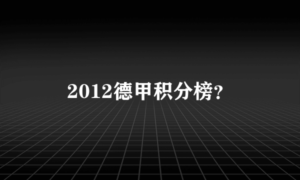 2012德甲积分榜？