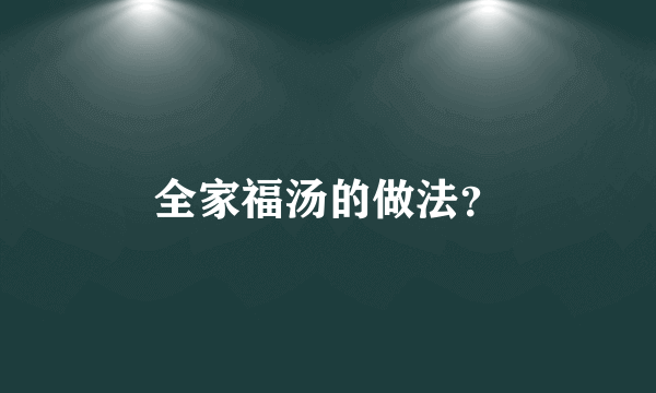 全家福汤的做法？