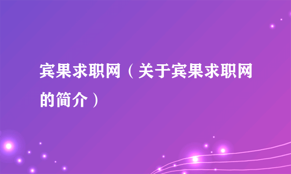 宾果求职网（关于宾果求职网的简介）