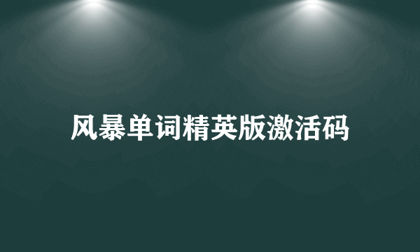 风暴单词精英版激活码