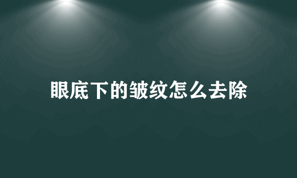 眼底下的皱纹怎么去除