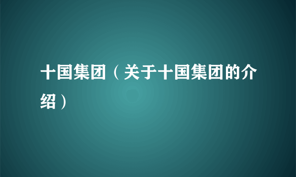 十国集团（关于十国集团的介绍）