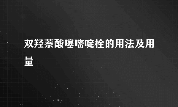 双羟萘酸噻嘧啶栓的用法及用量