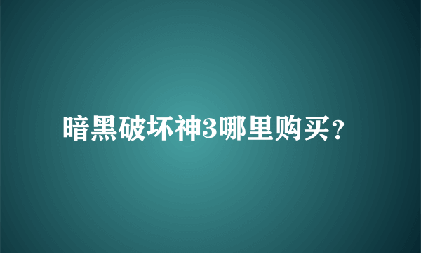 暗黑破坏神3哪里购买？