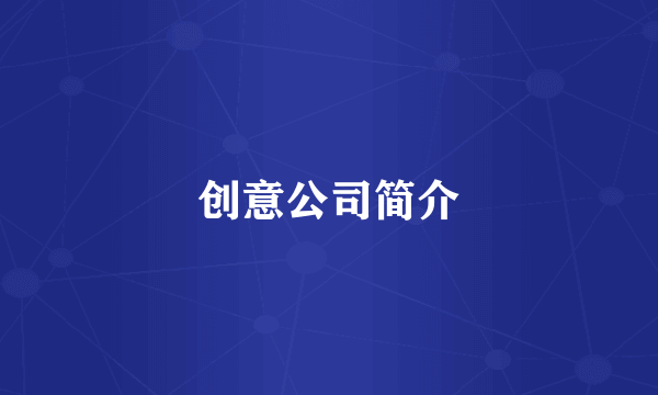 创意公司简介