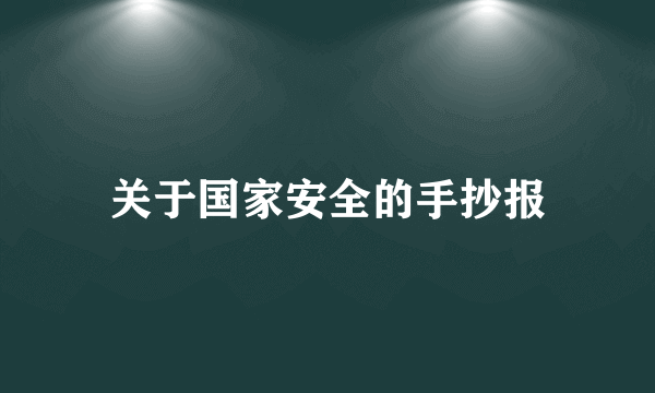 关于国家安全的手抄报