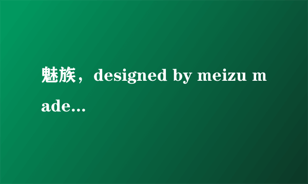 魅族，designed by meizu made in china是什么型号