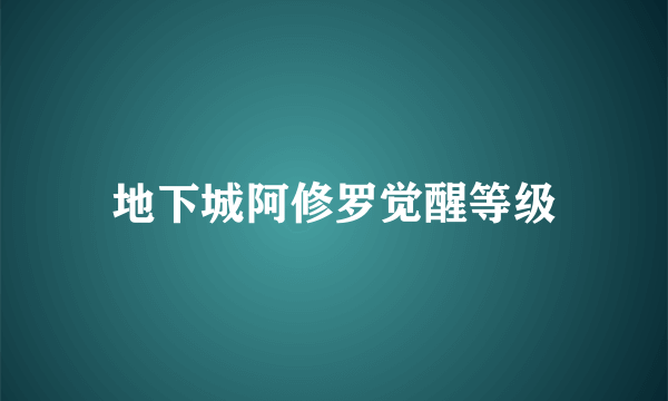 地下城阿修罗觉醒等级