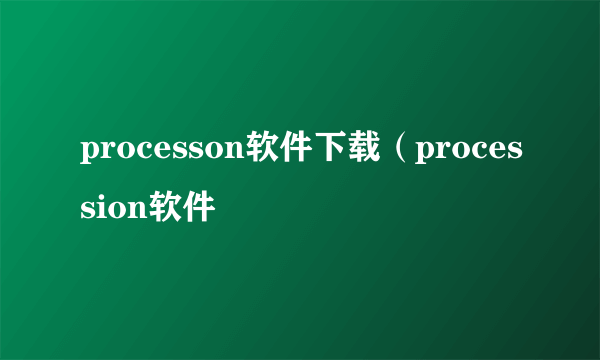 processon软件下载（procession软件