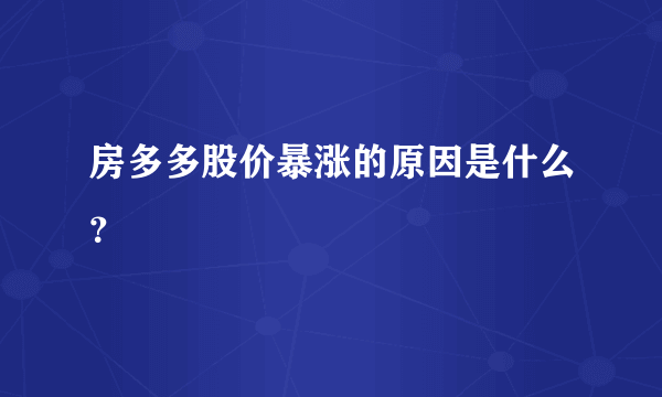 房多多股价暴涨的原因是什么？