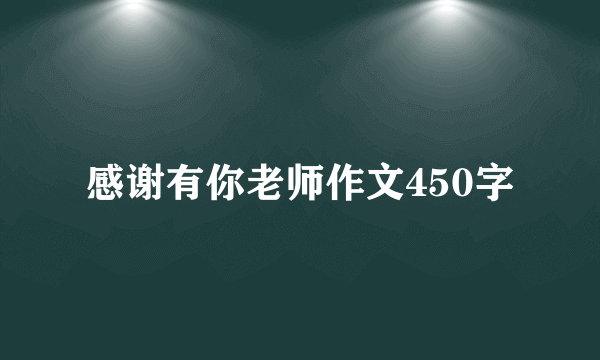 感谢有你老师作文450字