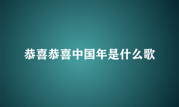 恭喜恭喜中国年是什么歌