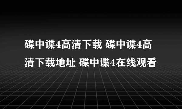 碟中谍4高清下载 碟中谍4高清下载地址 碟中谍4在线观看