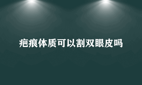 疤痕体质可以割双眼皮吗