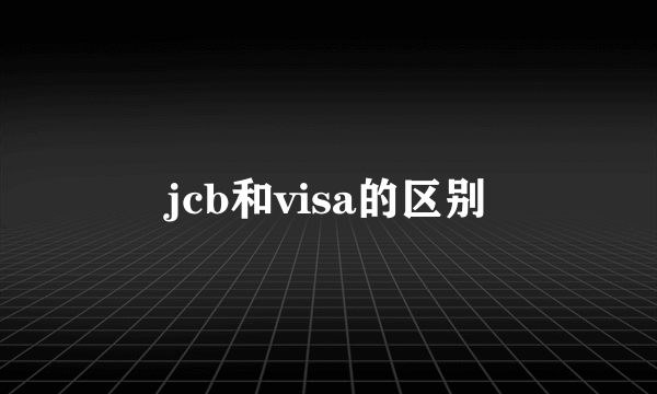 jcb和visa的区别