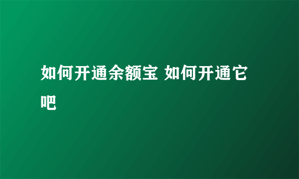 如何开通余额宝 如何开通它吧