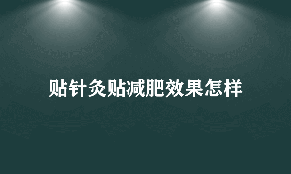 贴针灸贴减肥效果怎样